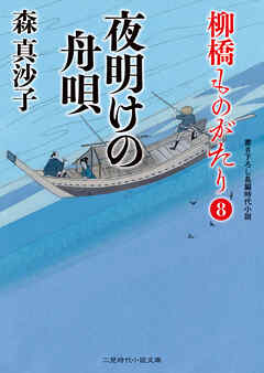夜明けの舟唄　柳橋ものがたり８