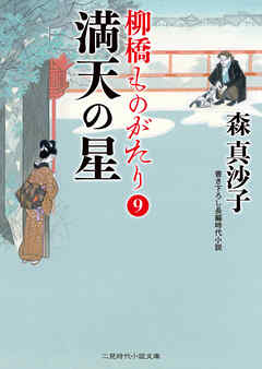 満天の星　柳橋ものがたり９