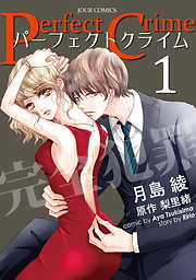 【期間限定無料】Perfect Crime 1