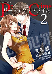 【期間限定無料】Perfect Crime 2