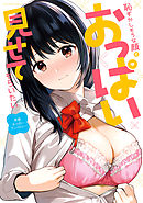 【期間限定無料】恥ずかしそうな顔でおっぱい見せてもらいたい　赤面おっぱいアンソロジー