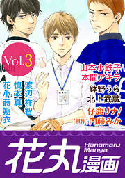 【期間限定無料】花丸漫画 Vol.3