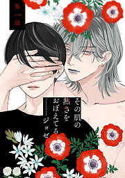 【期間限定無料】花丸漫画　その肌の熱さをおぼえてる　第1話