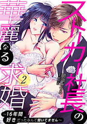 【期間限定無料】ストーカー社長の華麗なる求婚～16年間好きだったなんて聞いてません～: 2