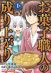 【期間限定無料】お菓子職人の成り上がり～天才パティシエの領地経営～　モバMAN DIGITAL COMICS 1