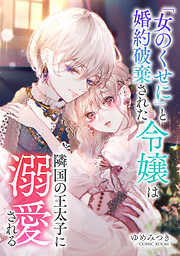 【期間限定無料】婚約破棄されましたが、幸せになってみせますわ！アンソロジーコミック 「女のくせに」と婚約破棄された令嬢は隣国の王太子に溺愛される ： 前編
