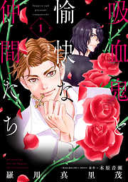 【期間限定無料】吸血鬼と愉快な仲間たち　1巻