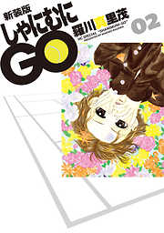 【期間限定無料】新装版 しゃにむにGO　2巻