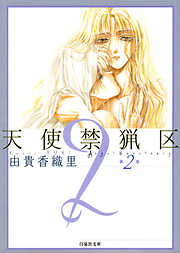 【期間限定無料】天使禁猟区　2巻