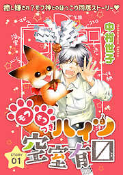 【期間限定無料】花ゆめAi　モフモフつきハイツ空室有マス　story01