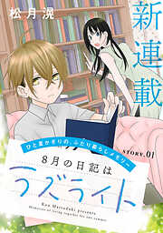 【期間限定無料】花ゆめAi　8月の日記はラズライト　story01