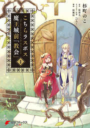 【期間限定無料】こちらラスボス魔王城前「教会」　（1）