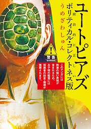 【期間限定　試し読み増量版】ユートピアズ　ポリティカル・コレクトネス版
