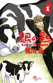 【期間限定無料】銀の匙 Silver Spoon