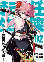 【期間限定無料】任侠転生-異世界のヤクザ姫- 2