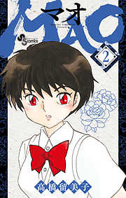 【期間限定無料】MAO 2