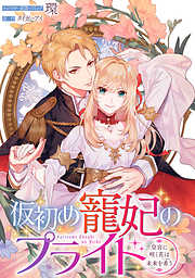 【期間限定無料】仮初め寵妃のプライド～皇宮に咲く花は未来を希う～　連載版: 7