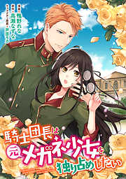 【期間限定無料】騎士団長は元メガネ少女を独り占めしたい　連載版: 4