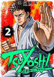 【期間限定無料】TSUYOSHI 誰も勝てない、アイツには 2