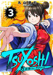 【期間限定無料】TSUYOSHI 誰も勝てない、アイツには 3