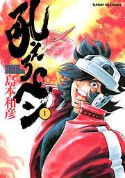 【期間限定無料】吼えろペン 1