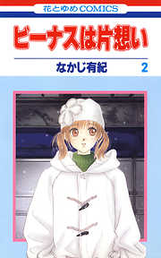 【期間限定無料】ビーナスは片想い　2巻