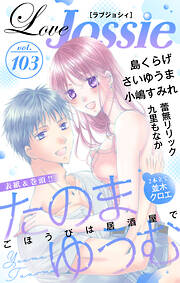 【期間限定無料】Love Jossie Vol.103