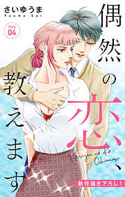 【期間限定無料】Love Jossie　偶然の恋、教えます　story04