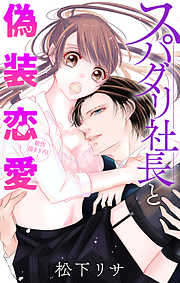 【期間限定無料】Love Jossie　スパダリ社長と偽装恋愛　story02