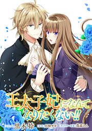 【期間限定無料】王太子妃になんてなりたくない!!　連載版: 3