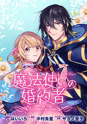 【期間限定無料】魔法使いの婚約者 ～Eternally Yours～　連載版: 3