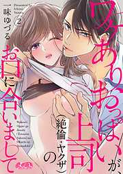 【期間限定無料】ワケありおっぱいが、上司（絶倫・ヤクザ）のお口に合いまして 2