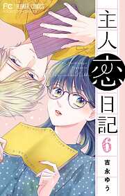 【期間限定無料】主人恋日記【マイクロ】 6