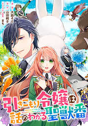 【期間限定無料】引きこもり令嬢は話のわかる聖獣番　連載版: 3