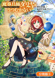 【期間限定無料】魔導具師ダリヤはうつむかない ～Dahliya Wilts No More～【分冊版】 3巻