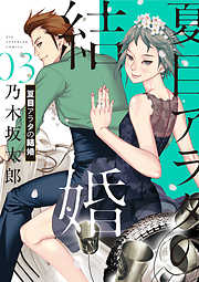 【期間限定無料】夏目アラタの結婚 3
