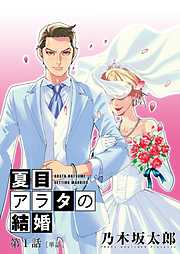 【期間限定無料】夏目アラタの結婚【単話】 1
