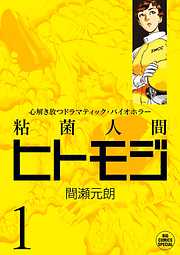 【期間限定無料】粘菌人間ヒトモジ １