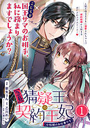 【期間限定無料】【急募】猜疑王の契約王妃（※短期のお仕事です）単話版第1話