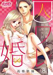 【期間限定無料】囚ワレ婚～嘘から始まる溺愛生活～ 8