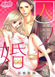【期間限定無料】囚ワレ婚～嘘から始まる溺愛生活～ 12