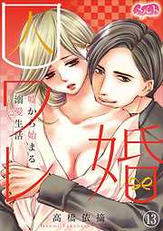 【期間限定無料】囚ワレ婚～嘘から始まる溺愛生活～ 13
