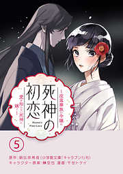 【期間限定無料】死神の初恋～没落華族の令嬢は愛を知らない死神に嫁ぐ～【単話】 5