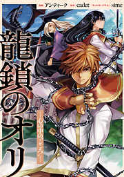 【期間限定無料】龍鎖のオリ－心の中の“こころ”－　【連載版】: 2