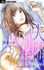 【期間限定無料】夫婦別生【マイクロ】 5