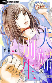 【期間限定無料】夫婦別生【マイクロ】 6
