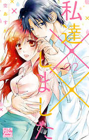 【期間限定無料】私達××しました【電子版限定描き下ろし付き】　2巻