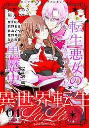【期間限定無料】異世界転生LaLa Vol.1