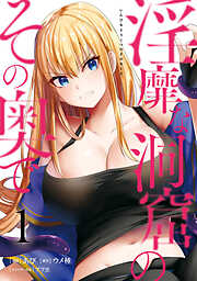 【期間限定無料】淫靡な洞窟のその奥で　1