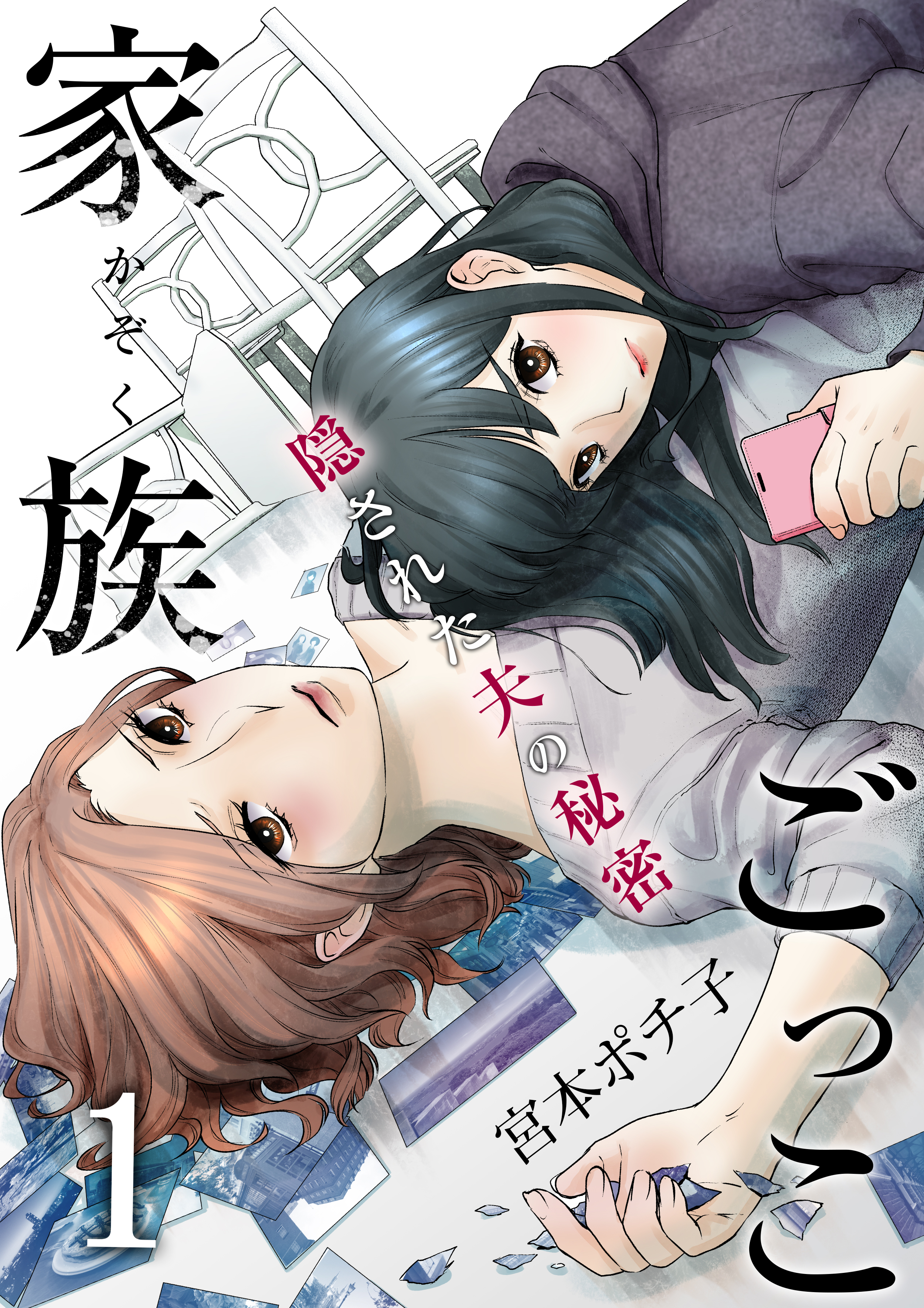 家族ごっこ 隠された夫の秘密 1 漫画 無料試し読みなら 電子書籍ストア ブックライブ